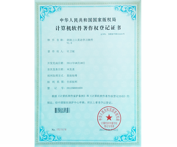 “朗朗上口英语学习软件”获颁《计算机软件著作权登记证书》